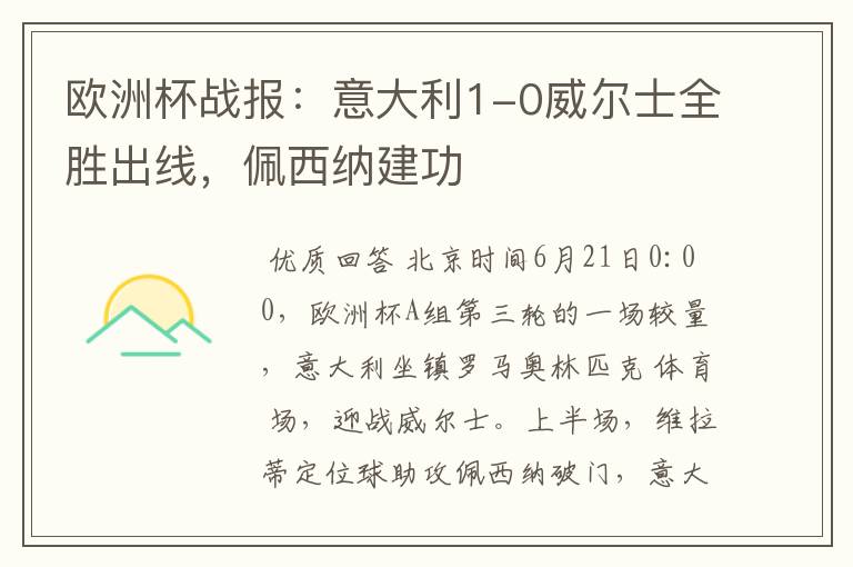 欧洲杯战报：意大利1-0威尔士全胜出线，佩西纳建功