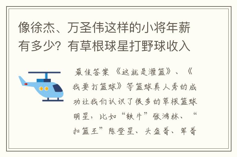 像徐杰、万圣伟这样的小将年薪有多少？有草根球星打野球收入高吗？