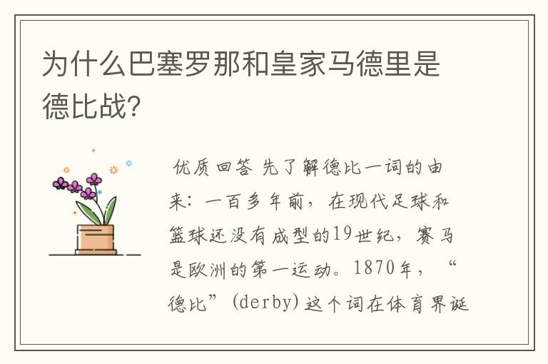 为什么巴塞罗那和皇家马德里是德比战？