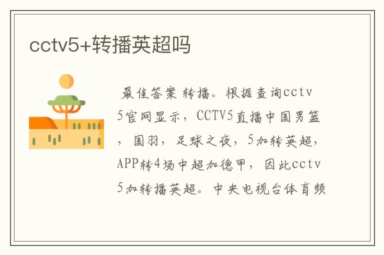 cctv5+转播英超吗