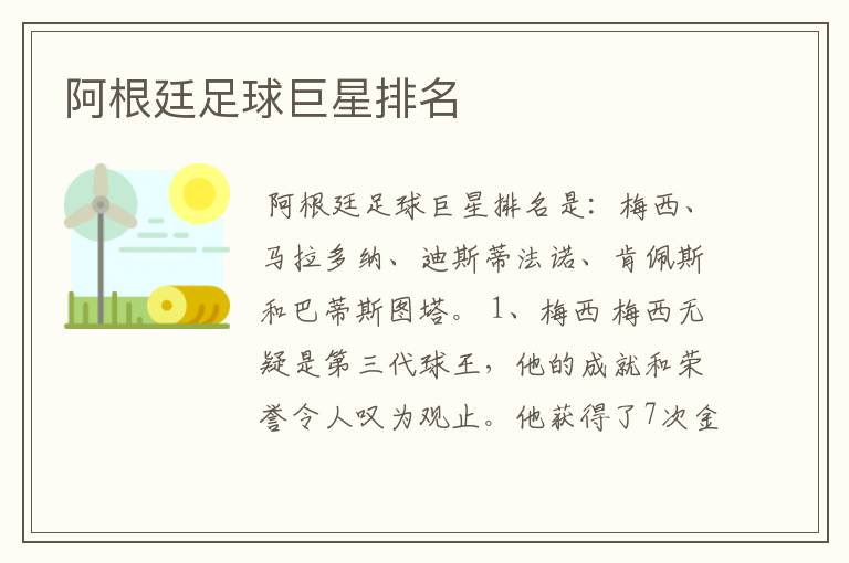 阿根廷足球巨星排名