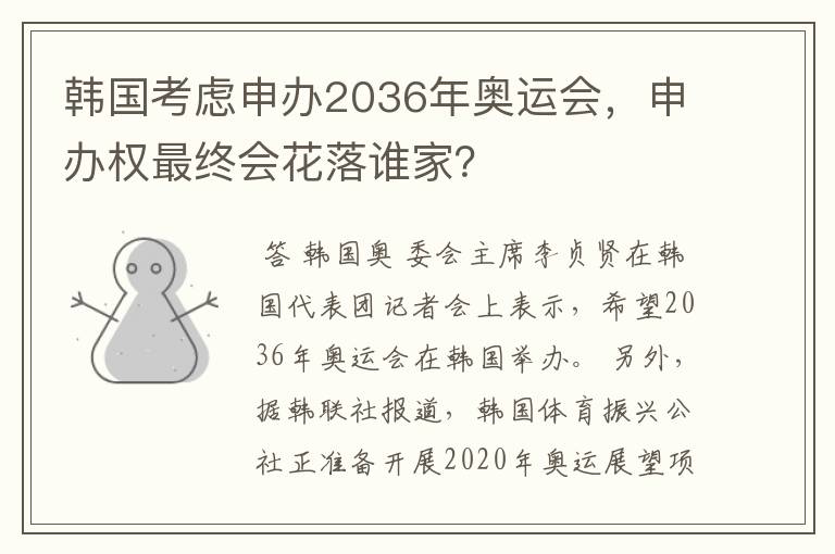 韩国考虑申办2036年奥运会，申办权最终会花落谁家？