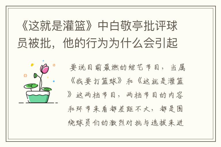 《这就是灌篮》中白敬亭批评球员被批，他的行为为什么会引起反感呢？