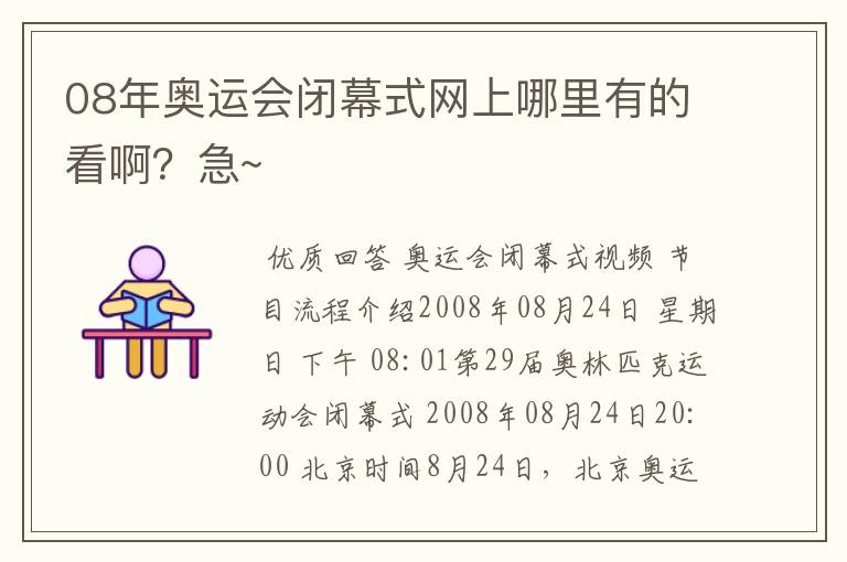 08年奥运会闭幕式网上哪里有的看啊？急~