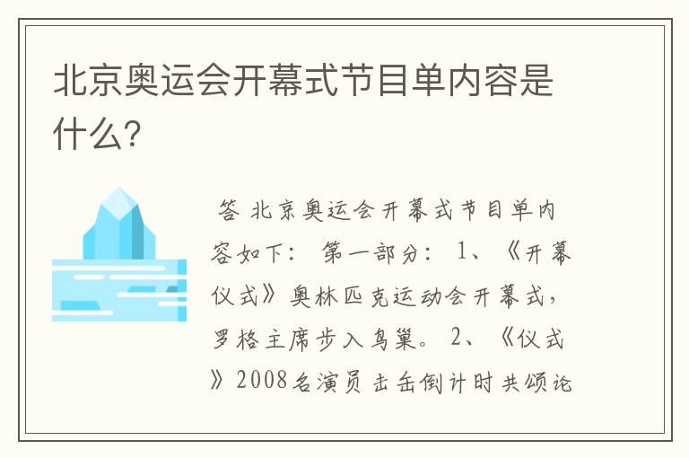 北京奥运会开幕式节目单内容是什么？