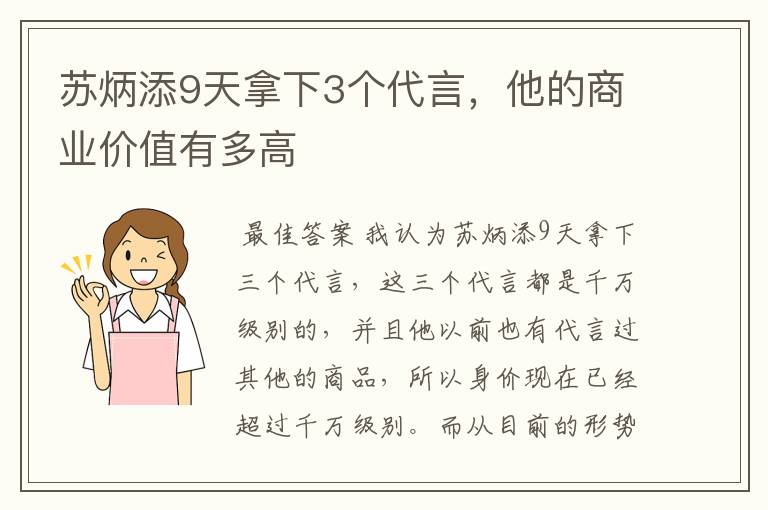 苏炳添9天拿下3个代言，他的商业价值有多高