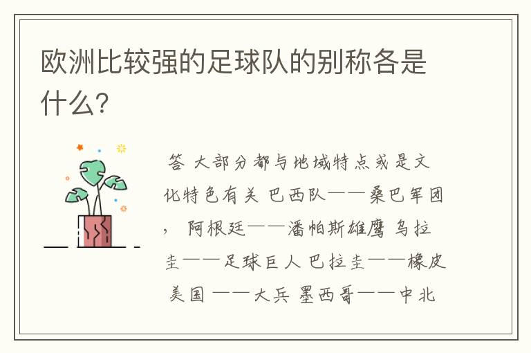 欧洲比较强的足球队的别称各是什么？