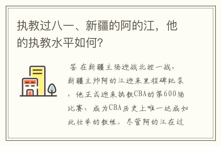 执教过八一、新疆的阿的江，他的执教水平如何？