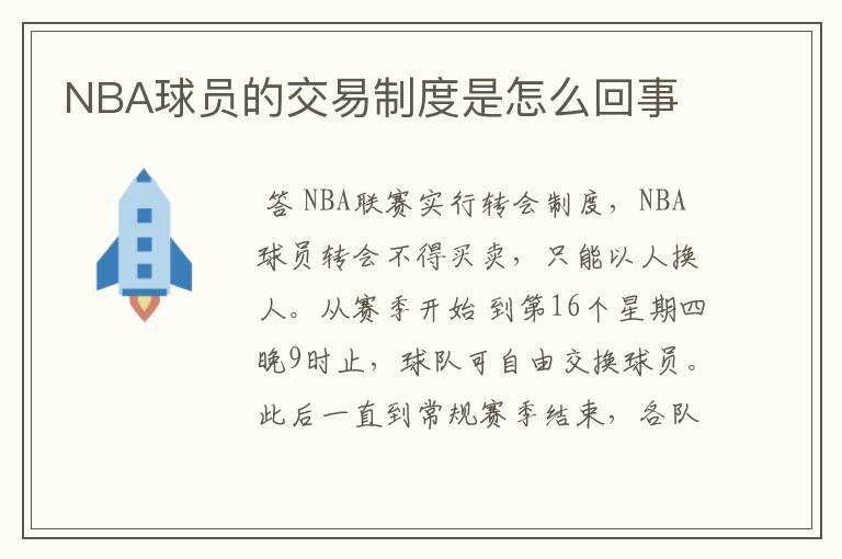 NBA球员的交易制度是怎么回事