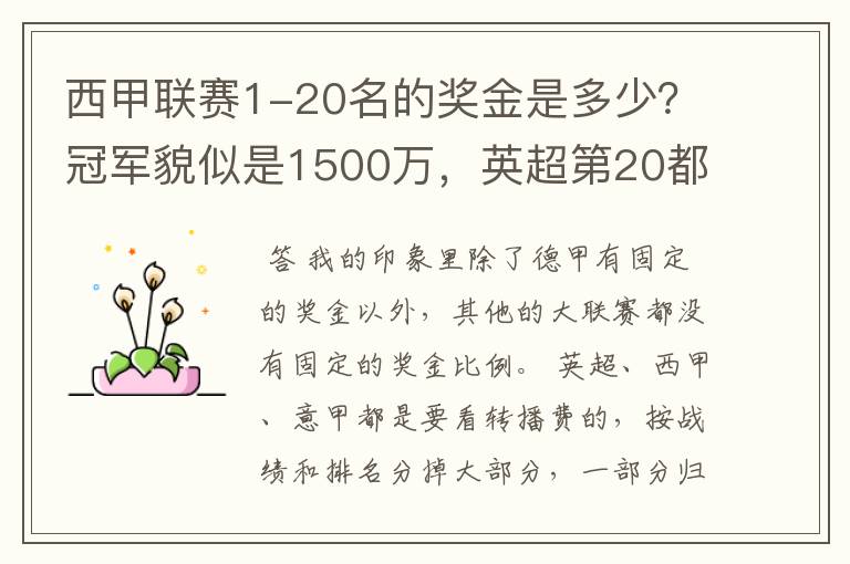 西甲联赛1-20名的奖金是多少？冠军貌似是1500万，英超第20都是4000万呀！