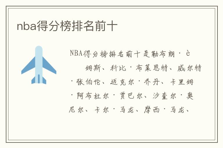 nba得分榜排名前十