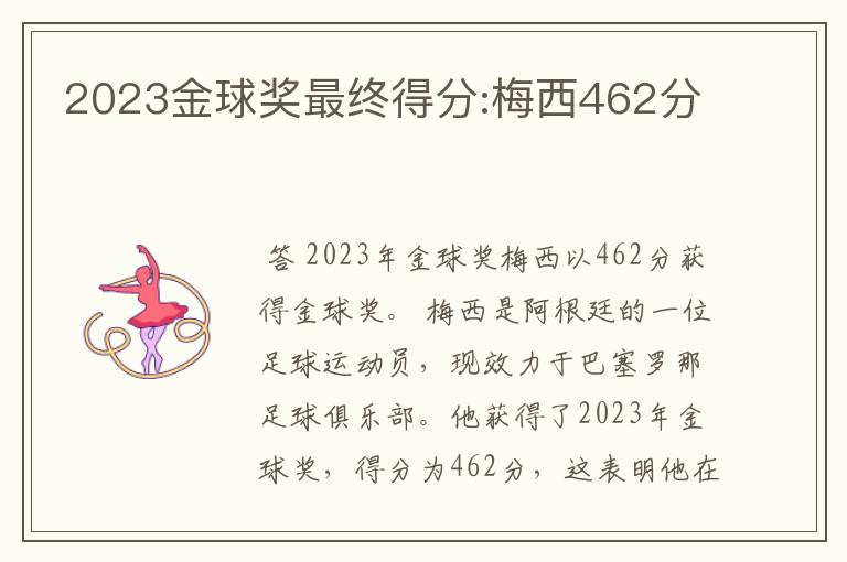 2023金球奖最终得分:梅西462分