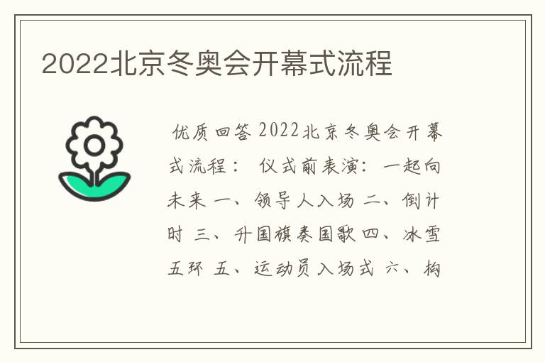 2022北京冬奥会开幕式流程