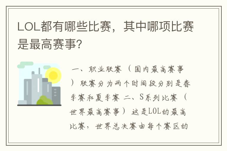 LOL都有哪些比赛，其中哪项比赛是最高赛事？