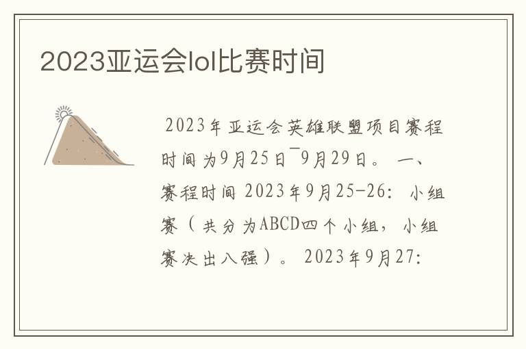 2023亚运会lol比赛时间