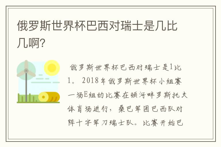 俄罗斯世界杯巴西对瑞士是几比几啊？