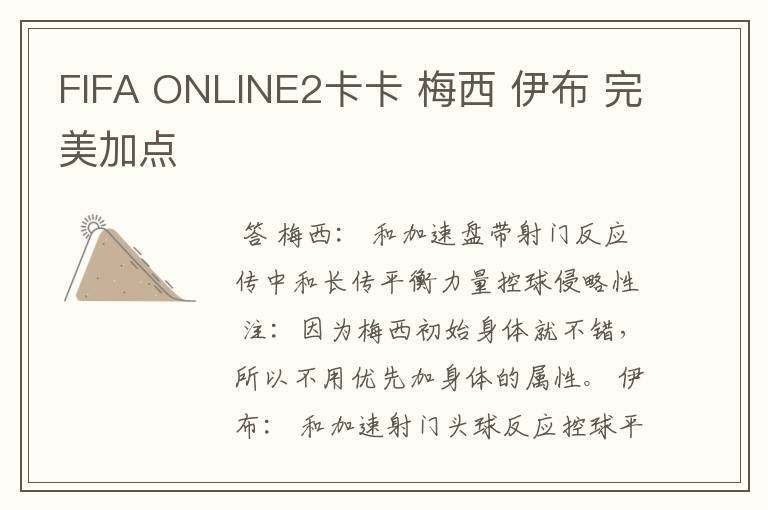 FIFA ONLINE2卡卡 梅西 伊布 完美加点