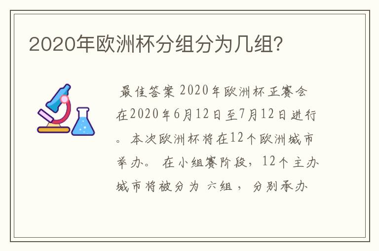 2020年欧洲杯分组分为几组？