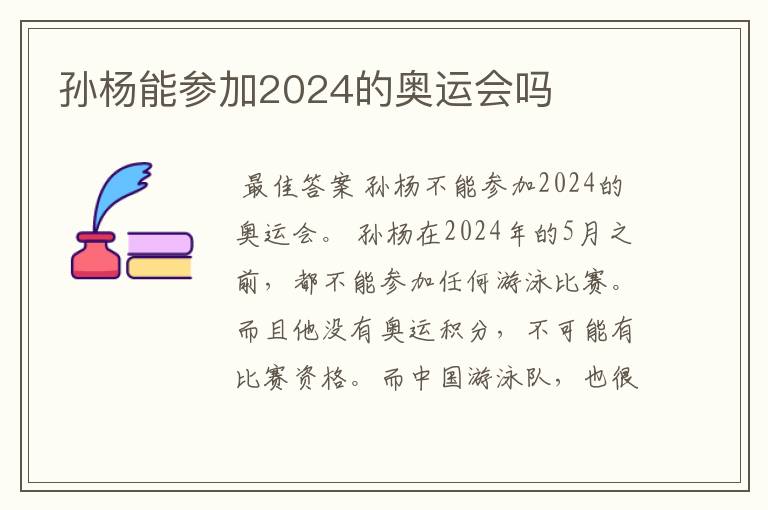 孙杨能参加2024的奥运会吗