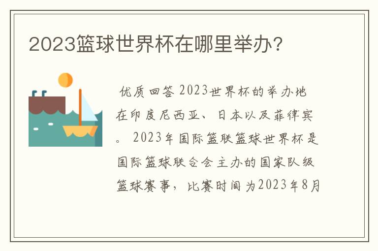 2023篮球世界杯在哪里举办?