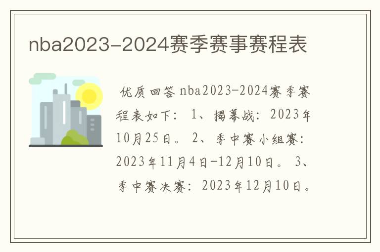 nba2023-2024赛季赛事赛程表