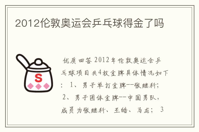 2012伦敦奥运会乒乓球得金了吗