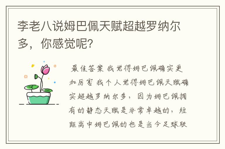 李老八说姆巴佩天赋超越罗纳尔多，你感觉呢？