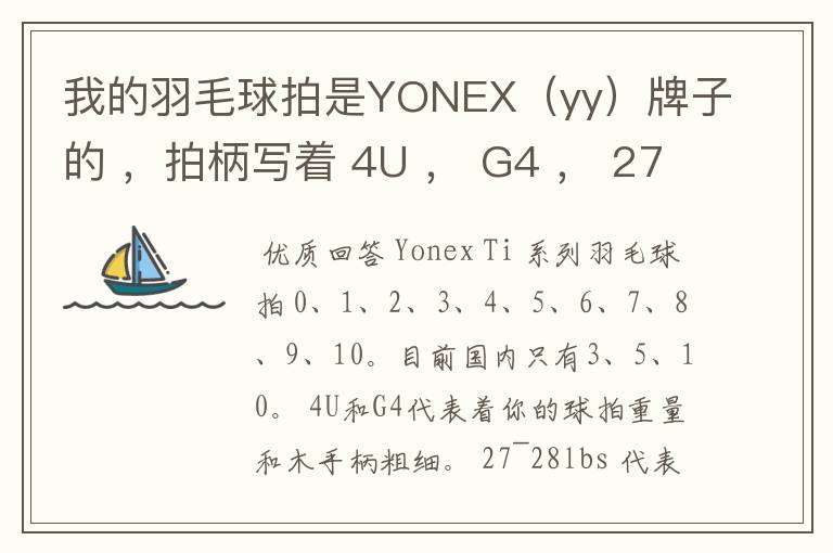 我的羽毛球拍是YONEX（yy）牌子的 ，拍柄写着 4U ， G4 ， 27~28lbs ， 10~12KG ，Ti10 是什么意思