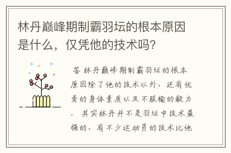 林丹巅峰期制霸羽坛的根本原因是什么，仅凭他的技术吗？