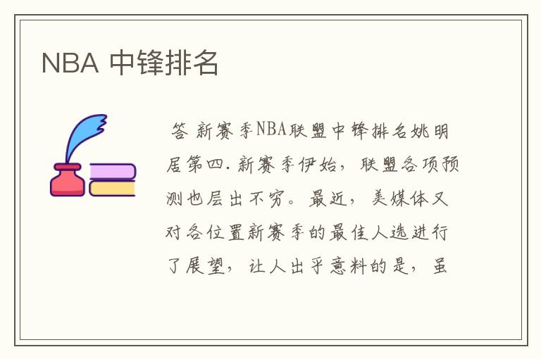 NBA 中锋排名