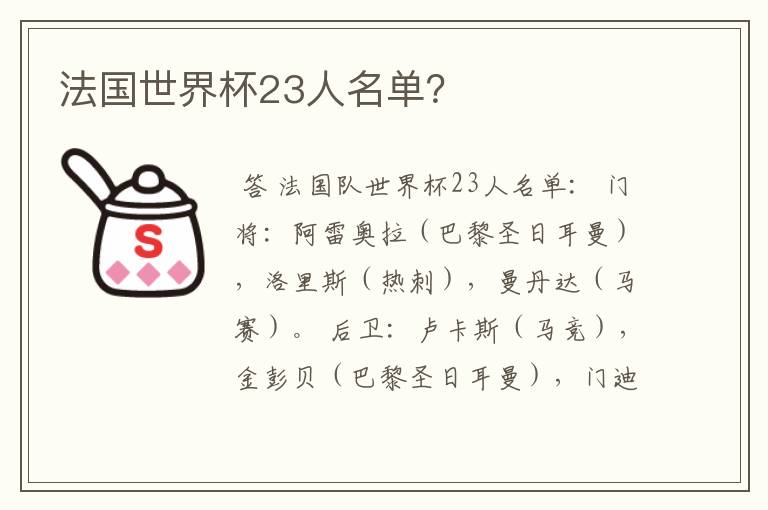 法国世界杯23人名单？