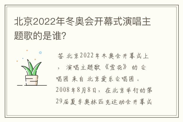 北京2022年冬奥会开幕式演唱主题歌的是谁？