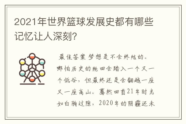 2021年世界篮球发展史都有哪些记忆让人深刻？