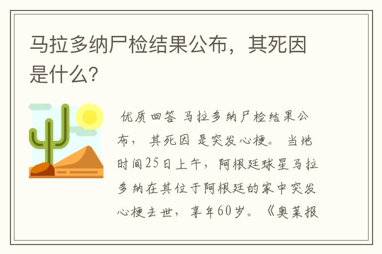 马拉多纳尸检结果公布，其死因是什么？