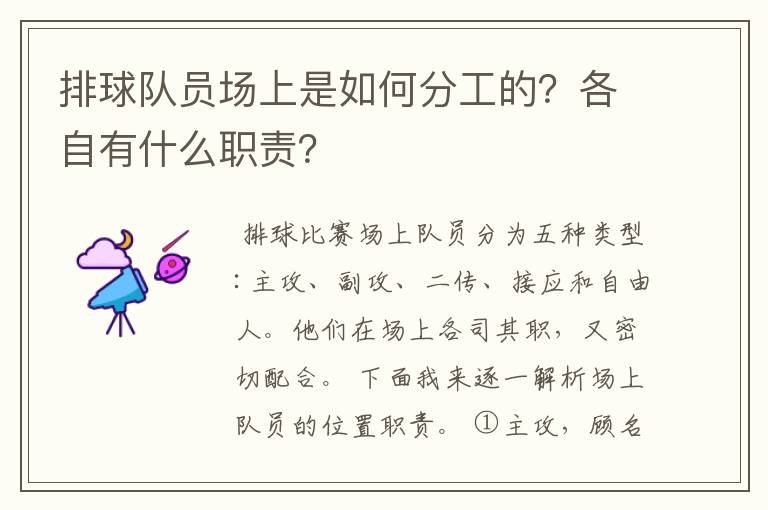 排球队员场上是如何分工的？各自有什么职责？