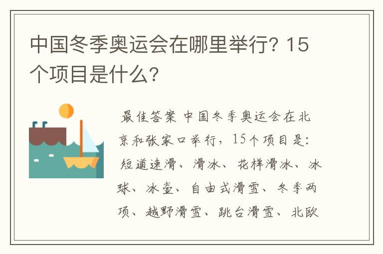 中国冬季奥运会在哪里举行? 15个项目是什么?