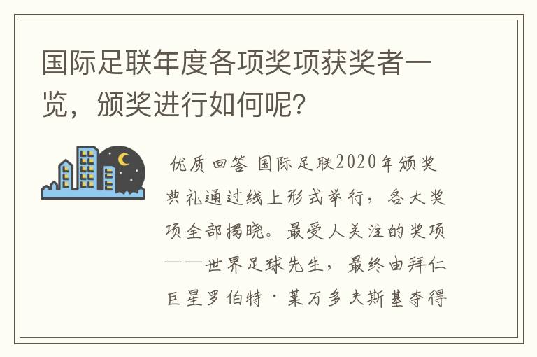 国际足联年度各项奖项获奖者一览，颁奖进行如何呢？