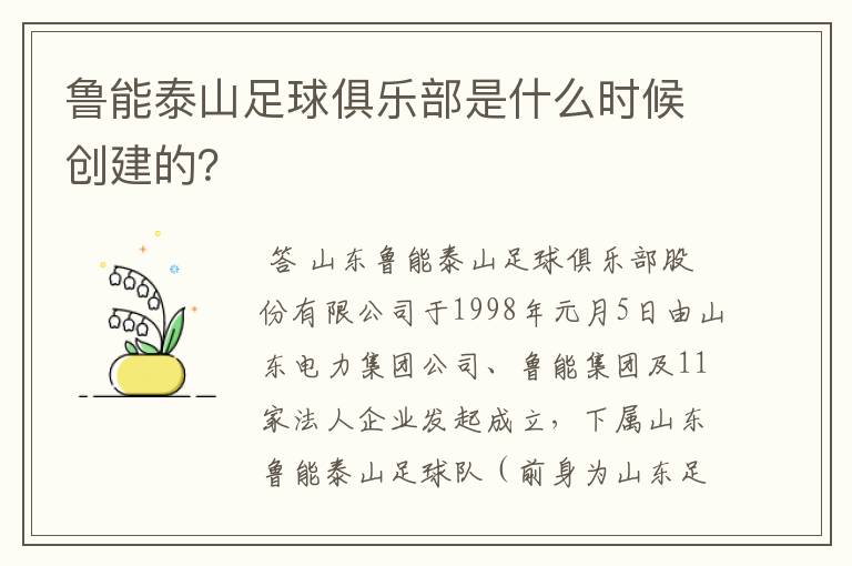 鲁能泰山足球俱乐部是什么时候创建的？