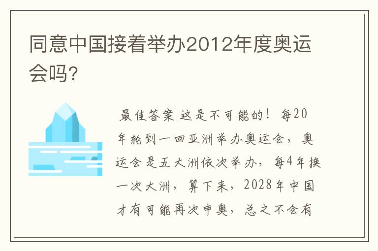 同意中国接着举办2012年度奥运会吗?