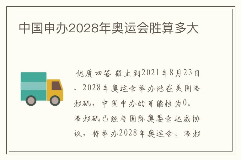 中国申办2028年奥运会胜算多大