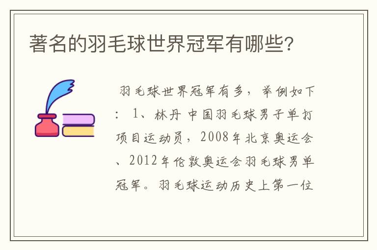 著名的羽毛球世界冠军有哪些?