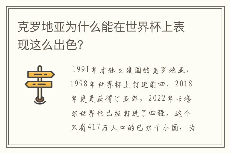 克罗地亚为什么能在世界杯上表现这么出色？