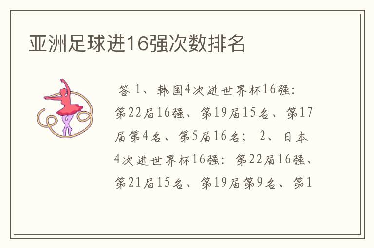 亚洲足球进16强次数排名