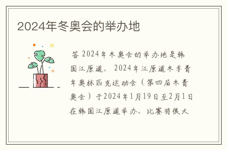 2024年冬奥会的举办地