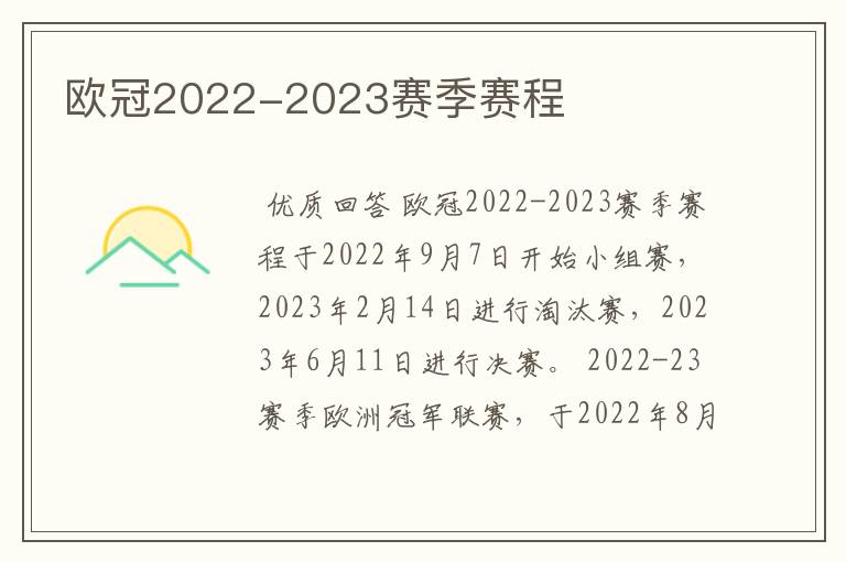 欧冠2022-2023赛季赛程