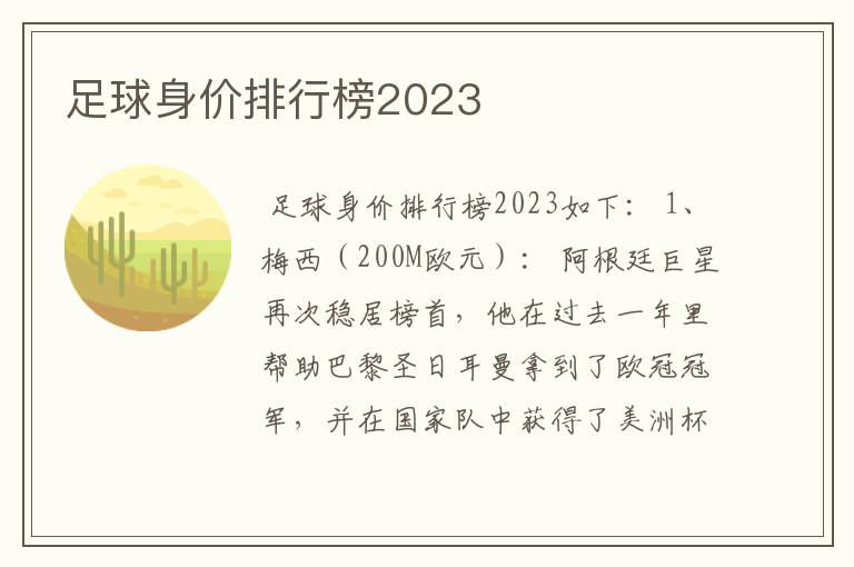 足球身价排行榜2023