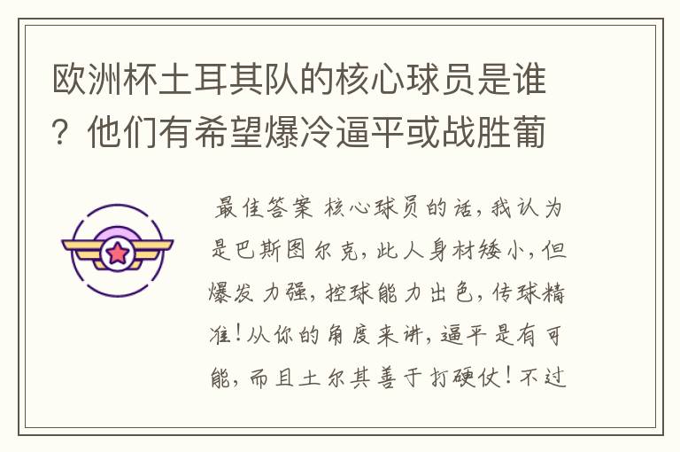 欧洲杯土耳其队的核心球员是谁？他们有希望爆冷逼平或战胜葡萄牙吗？