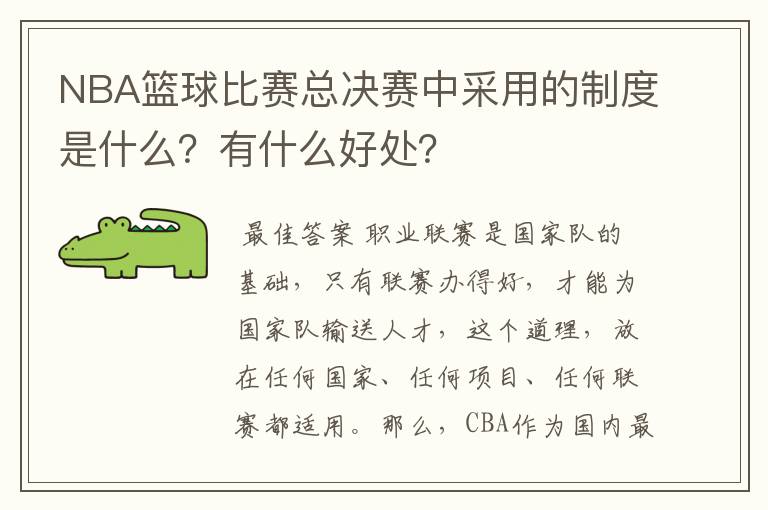 NBA篮球比赛总决赛中采用的制度是什么？有什么好处？