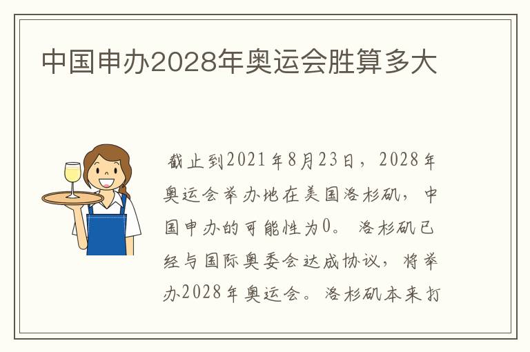 中国申办2028年奥运会胜算多大