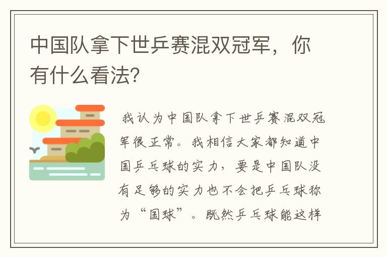 中国队拿下世乒赛混双冠军，你有什么看法？